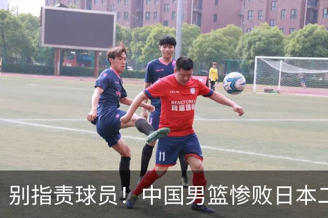别指责球员！中国男篮惨败日本二队，输球根源不在赛场，而在场外