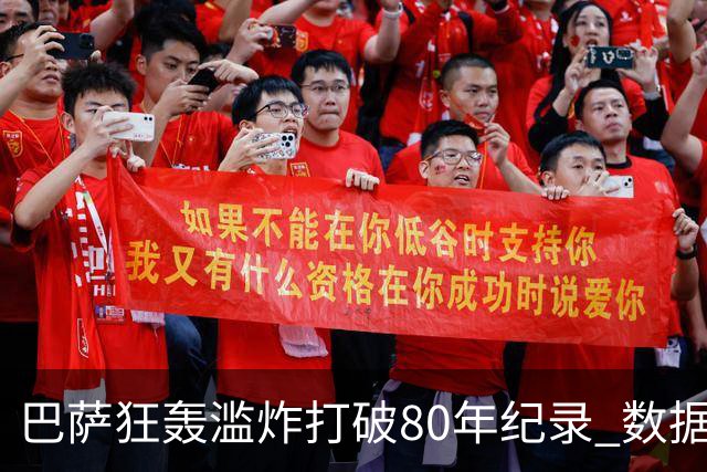 巴萨狂轰滥炸打破80年纪录 数据:塞维主场沦陷