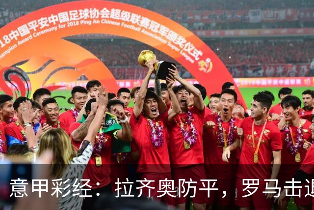 意甲彩经：拉齐奥防平，罗马击退国米