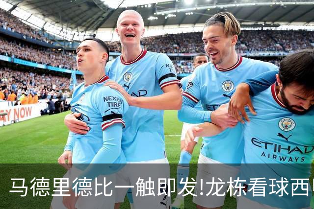 马德里德比一触即发!龙栋看球西甲8连红+21中19领衔