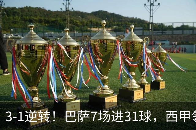 3-1逆转！巴萨7场进31球，西甲领先皇马6分，穆帅不赢马竞难争冠