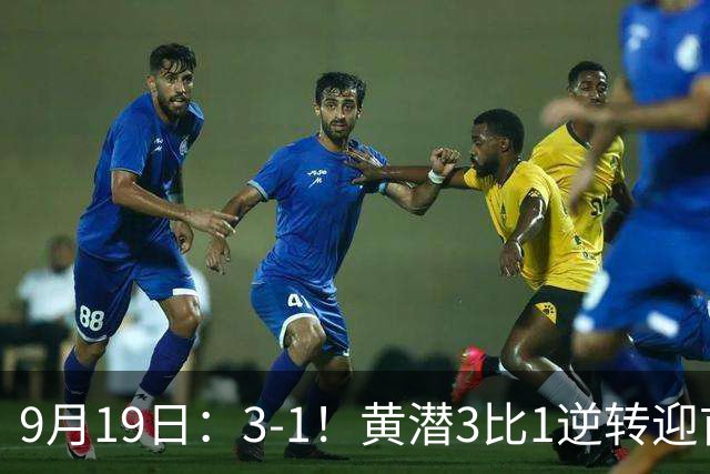 9月19日：3-1！黄潜3比1逆转迎首胜，盖伊梅开二度，西甲最新积分榜出炉