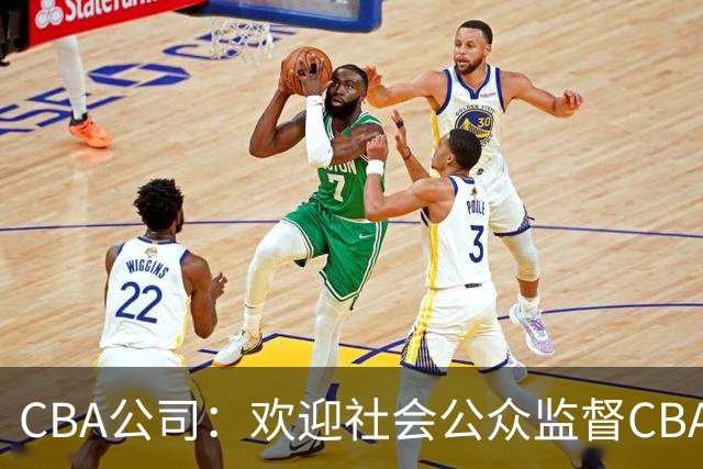 CBA公司：欢迎社会公众监督CBA裁判讲师和裁判